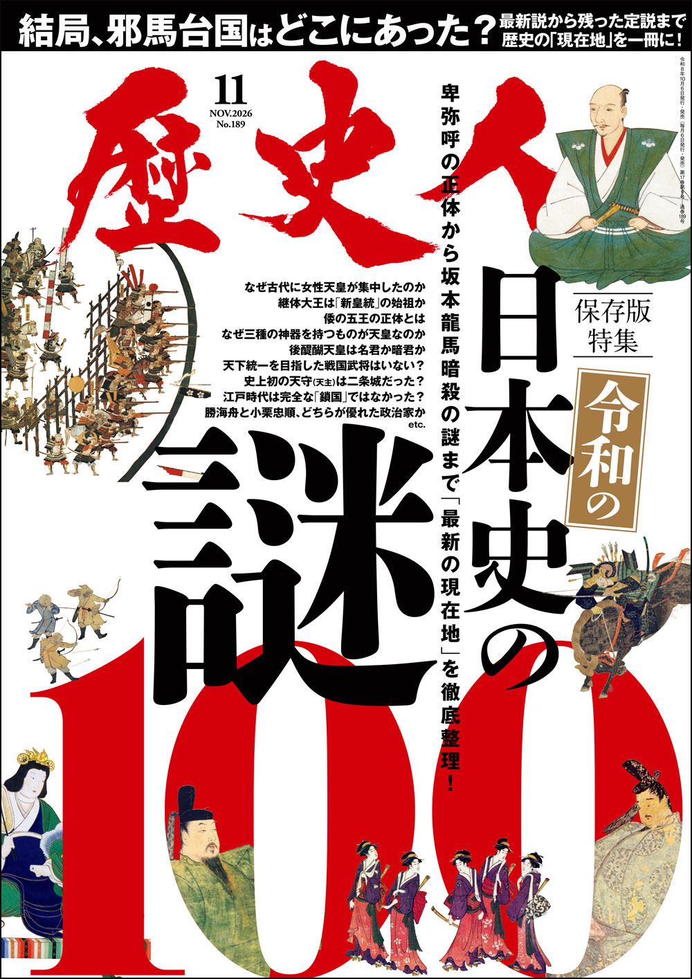 歴史人 2026年11月号 令和の日本史の謎100