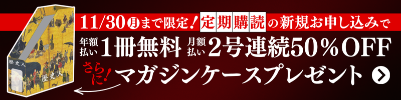 歴史人 定期購読キャンペーン